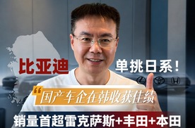 国产车企在韩收获佳绩，比亚迪4月销量首超日系三大品牌
