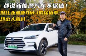 都说新能源汽车不保值，但比亚迪唐DM-i的保值率却出人意料