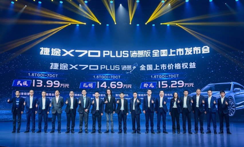 始于智慧 久于忠诚，捷途X70 PLUS诸葛版13.99万起