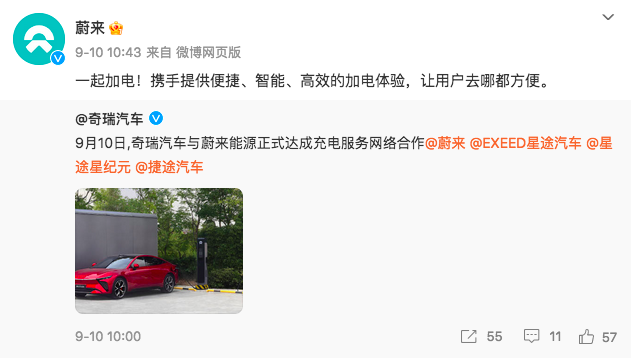 奇瑞蔚来达成充电合作！