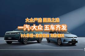 大众严选，硬核智能双在线，一汽-大众5款新品发布，诚意满满！