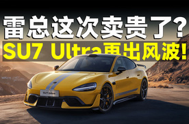 左右为难！小米SU7 Ultra连爆丑闻，问题到底几时休？