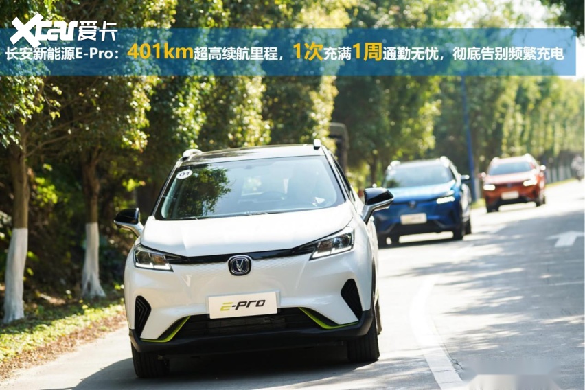 小型纯电尖兵，长安新能源E-Pro续航401km，全面升级
