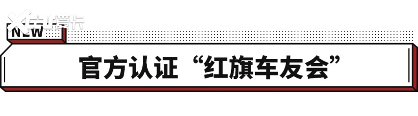 红旗50万目标达成！还专门设立了717宠粉节！
