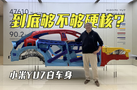 看不见的被动安全，技术够不够硬核？解析小米YU7白车身