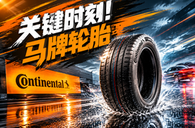 马牌轮胎为什么值得买？关键时刻他有至关重要的作用！