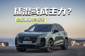 全新奥迪Q3发布：设计大改+多屏加持，插混或成主力？