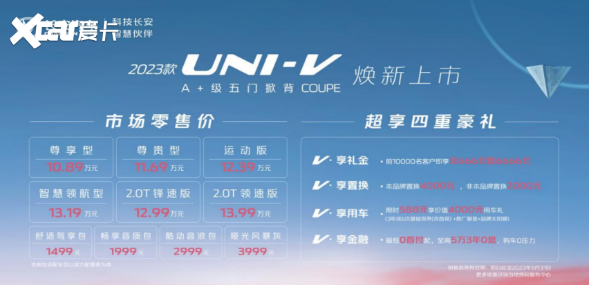 2023款UNI-V正式上市 10.89万元起售