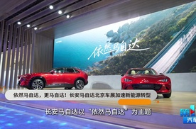 依然马自达，更马自达！长安马自达北京车展加速新能源转型