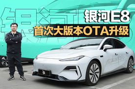 Ai银河精灵上车 银河E8首次大版本OTA升级