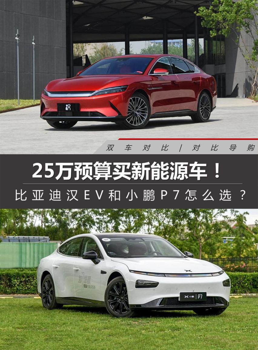 25万预算买新能源车 比亚迪汉EV和小鹏P7怎么选？