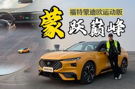 重新定义运动B级车！福特蒙迪欧运动版2.0T混动=性能+省油实在太香