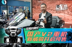 《宏義的摩托》国产V2重机新威骑开启预售