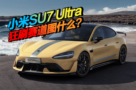 小米SU7 Ultra要做赛道终结者？