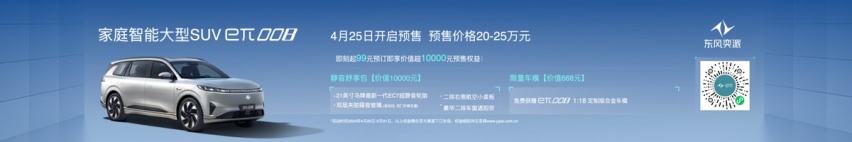 新产品与前瞻科技全面发力！东风汽车焕新亮相北京车展