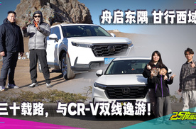 三十周年全域自驾，东风本田CR-V东西线启程！