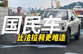 要把不到9万的国民车造好，比造法拉利还难