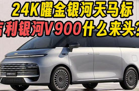 24k曜金银河天马标 吉利银河V900什么来头？