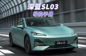 新款深蓝SL03性价比激增，四款车型该怎么选？