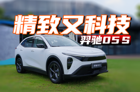 时尚精致，内饰储物是亮点！羿驰05S
