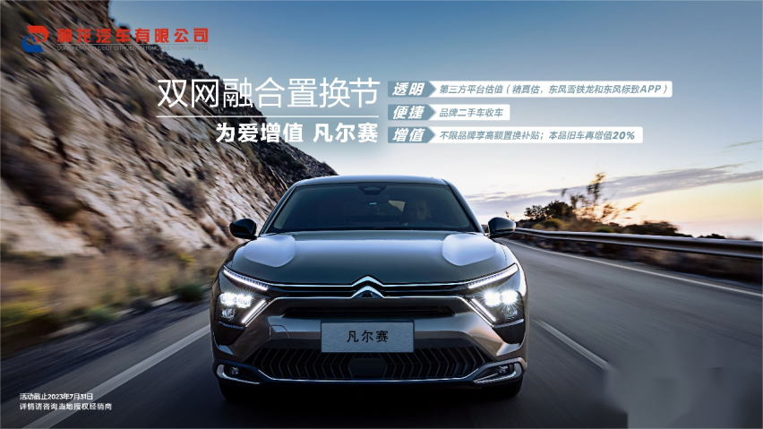 先试后买 为爱加时！凡尔赛C5 X免费48+小时超凡体验等你来享！