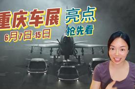 100+款新车参展，长安启源联动歼-10C！2025重庆车展亮点抢先看