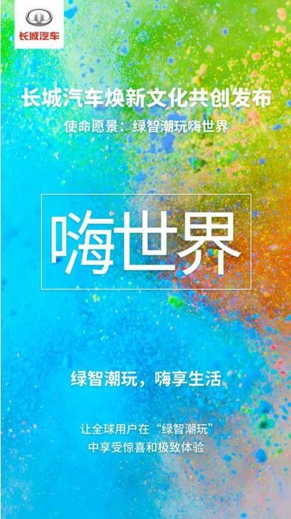 长城汽车迎来“变革收获期”全新企业文化再启新征程