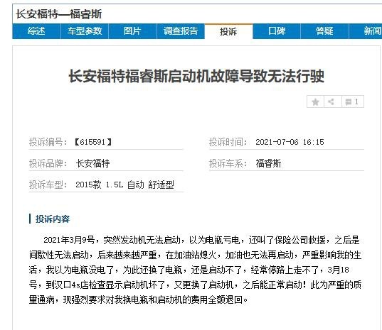 长安福特福睿斯因车窗升级、无法启动等问题投诉不断
