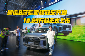 瑞虎8冠军家族双车齐发，10.69万起正式上市