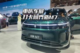 重庆车展打卡问界新M7