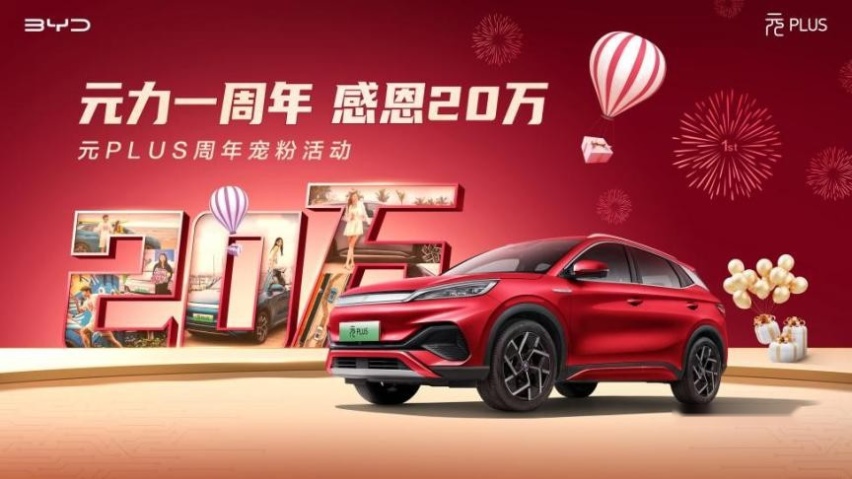 元力宠粉，感恩献礼——元PLUS上市一周年宠粉活动