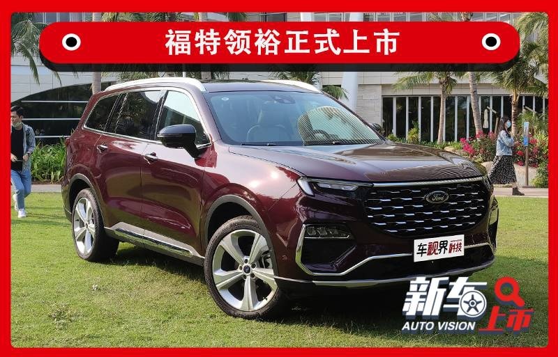 福特领裕售18.98万元起 身材魁梧颜值高/内饰豪华配置强