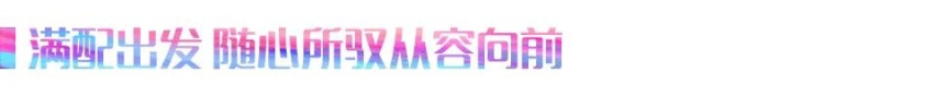 刷新中国家轿品质标杆 奔腾B70首批荣膺整车舒适座舱（6A级）认证