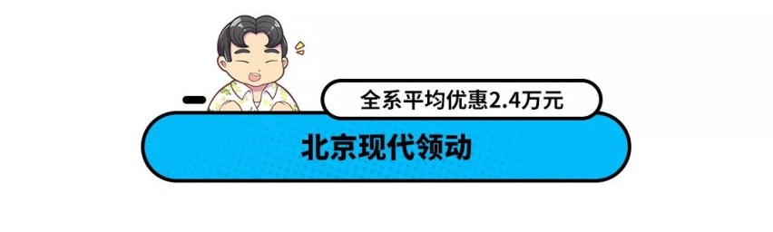 一上市就优惠2万以上 这些各有特色的轿车该怎么选？