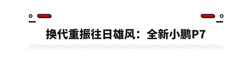 科技点直接拉满！小鹏两款新车齐发 800V平台+CIB技术！