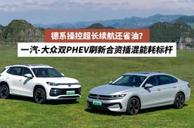 德系操控超长续航还省油？一汽-大众双PHEV刷新合资插混能耗标杆