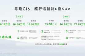 超舒适智能大6座SUV零跑C16正式上市， 15.58万元起售！