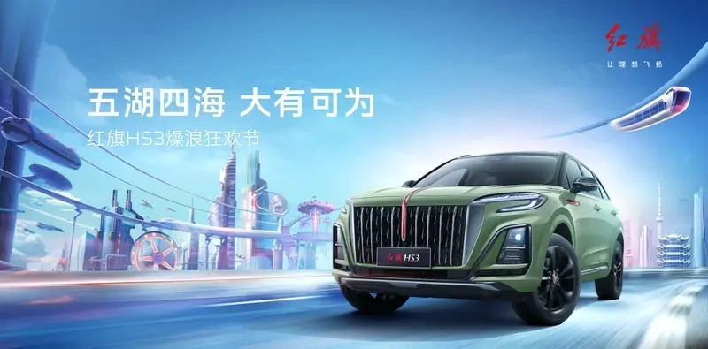 “五湖四海，大有可为”红旗HS3燥浪狂欢节在湖北武汉盛大举办