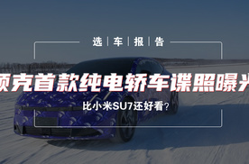 选车报告丨领克首款纯电轿车谍照曝光，比小米SU7还好看？