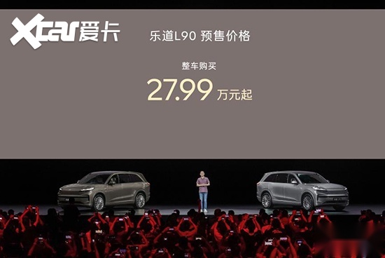 乐道L90开启预售 整车购买预售价27.99万起