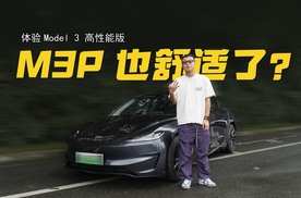 爽快体验特斯拉Model 3高性能版：零百加速3.1s，舒适短板补齐