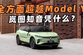 全方面超越Model Y，岚图知音凭什么？