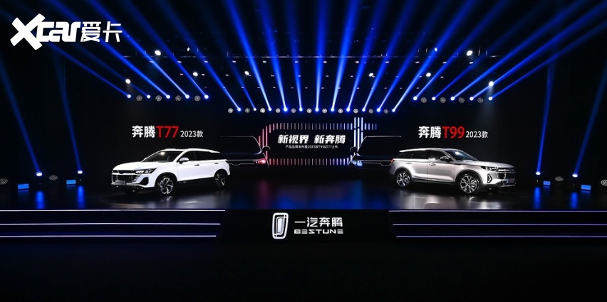 新标识 新产品 一汽奔腾2023款T99、T77焕新上市
