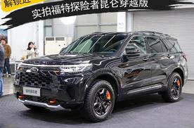 解锁近 6㎡套内面积 实拍探险者昆仑穿越版