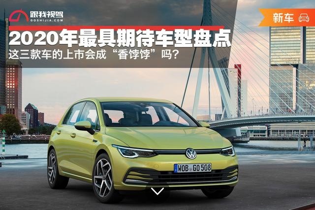 汽车界的“香饽饽”?2020年最具期待的三款车