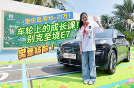 樊登站台！定价区间16-21万！别克至境E7“车轮上的成长课”快乐开讲