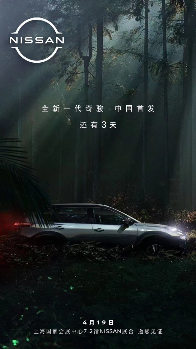 上海车展中国首发/搭载全新动力系统 全新一代奇骏预告图