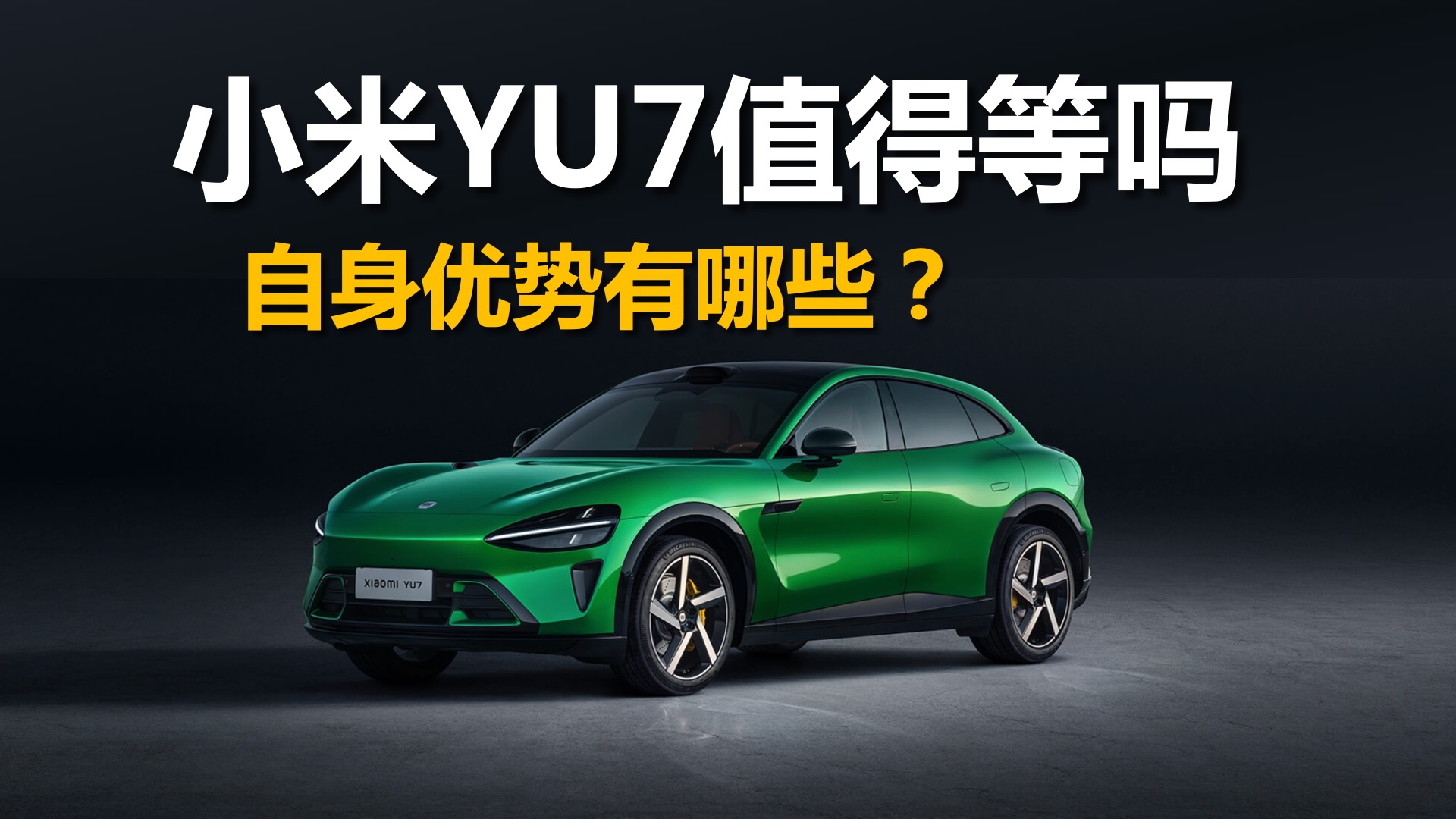 小米YU7值得等吗，自身优势有哪些