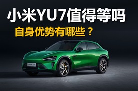 小米YU7值得等吗，自身优势有哪些