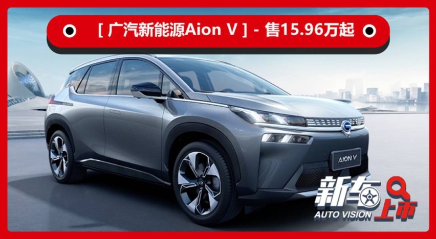 续航超600km/机甲兽前脸 Aion V售15.96万起